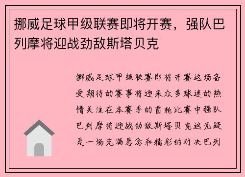 挪威足球甲级联赛即将开赛，强队巴列摩将迎战劲敌斯塔贝克