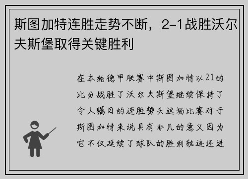 斯图加特连胜走势不断，2-1战胜沃尔夫斯堡取得关键胜利