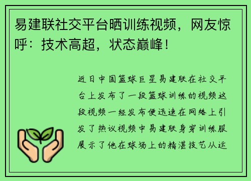 易建联社交平台晒训练视频，网友惊呼：技术高超，状态巅峰！