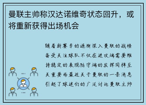 曼联主帅称汉达诺维奇状态回升，或将重新获得出场机会