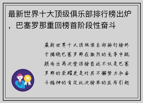 最新世界十大顶级俱乐部排行榜出炉，巴塞罗那重回榜首阶段性奋斗