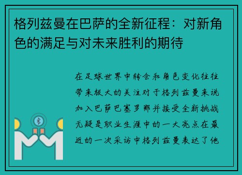 格列兹曼在巴萨的全新征程：对新角色的满足与对未来胜利的期待